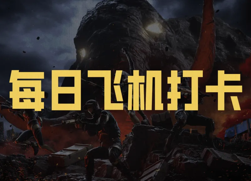 完美对战平台-【每日飞机打卡】晒游戏战绩，领取头像框及通行证奖励